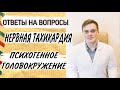 Постоянно кидает в жар//вертебробазилярная недостаточность//нервная тахикардия.