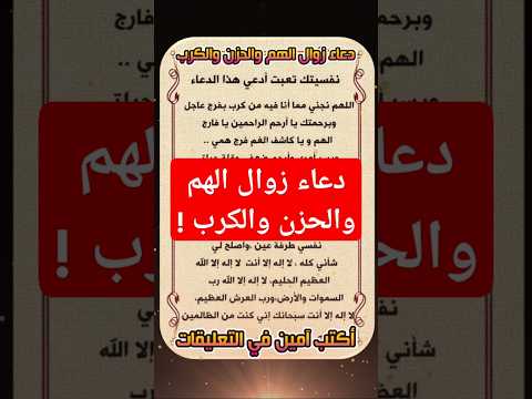 ماهو دعاء الهم والحزن والكرب والضيق دعاء زوال الهم والحزن والكرب