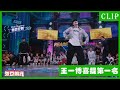 🕺【Cypher完整版】王一博凭借对身体完美控制赢得第一名，引得全场选手赞叹 ！| 王一博 张艺兴 韩庚 刘宪华 | 这！就是街舞4