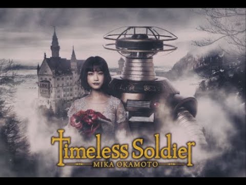 自由が丘ミュージックロボットプロジェクト　Vol.2 （Timeless Soldier／岡本美歌）