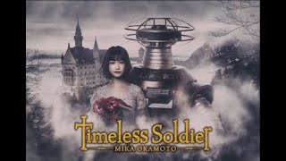 自由が丘ミュージックロボットプロジェクト　Vol.2 （Timeless Soldier／岡本美歌）