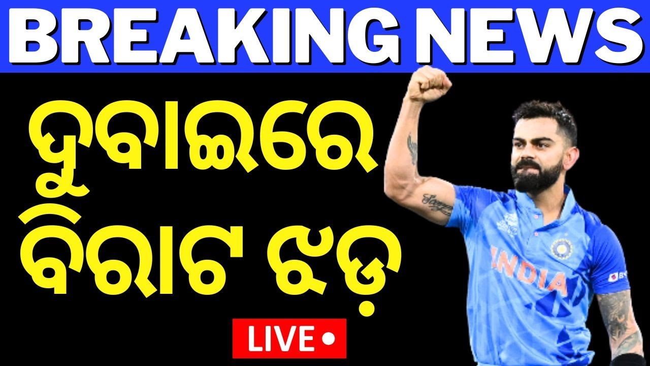 India vs Pakistan Live: ପାକିସ୍ତାନକୁ ହରାଇଲା ଟିମ୍ ଇଣ୍ଡିଆ |Pakistan vs India Champions Trophy|Odia News