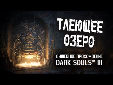 Видео: Ностальгия по DS3 (часть 8). Тлеющее озеро.