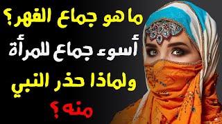 ما هو جماع الفهر أسوأ جماع يعذب به الزوج زوجته ؟ولماذا حذر النبيﷺ الزوج من فعله ونهانا عنه ؟ ستنصدم