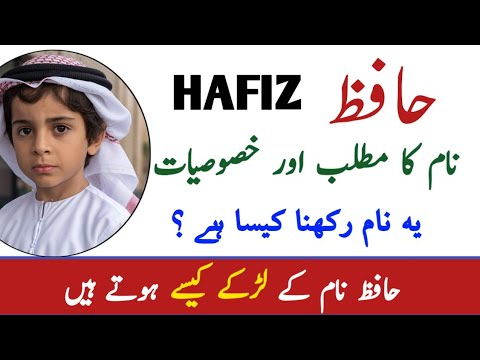 معنی نام حافظ در اردو حافظ نعم کا مطلب حافظ نعم که مینه