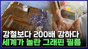 한국이 해냈다! 꿈의 소재 ‘그래핀’ 기술의 탄생 [반복재생] / YTN 사이언스