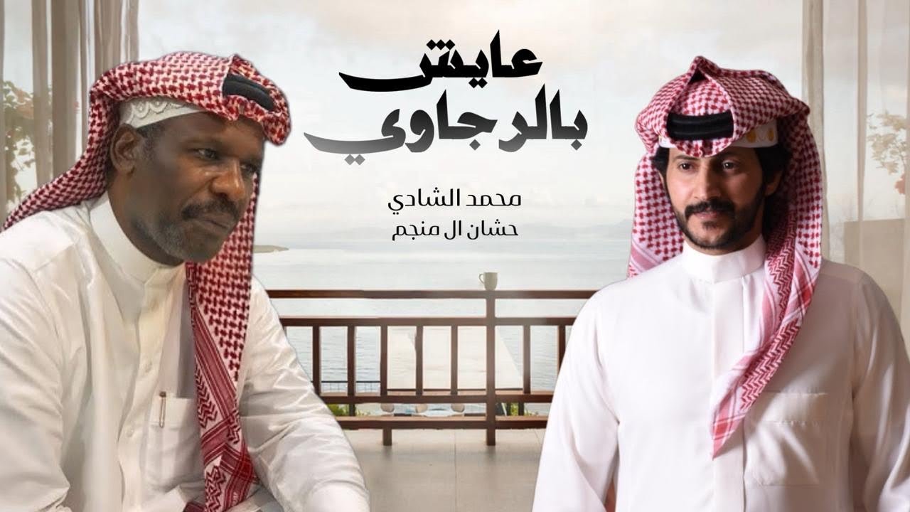 حشان ال منجم -الحان واداء محمد الشادي -عايش بالرجاوي | (حصريا) 2025 ( EXCLUSIVE)