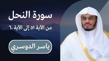 ياسر الدوسري | سورة النحل من الآية ٥١ إلى الآية ٦٠
