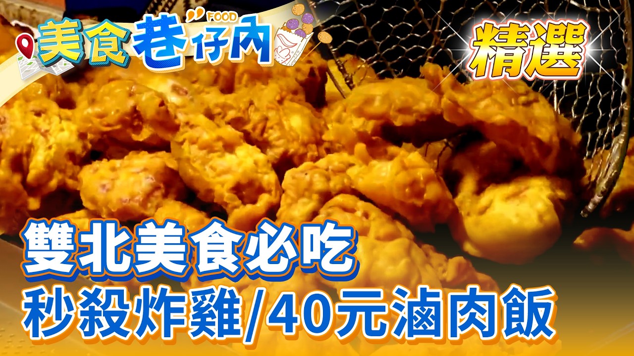 【雙北美食必吃】秒殺炸雞/羊肉炒麵/40元滷肉飯/鹹酥雞/40元豆腐捲/蟹殼黃/古早味米苔目/排骨酥雞絲麵/香辣牛肉湯【美食巷仔內】精選 @ShinyFoodDiary 縮圖