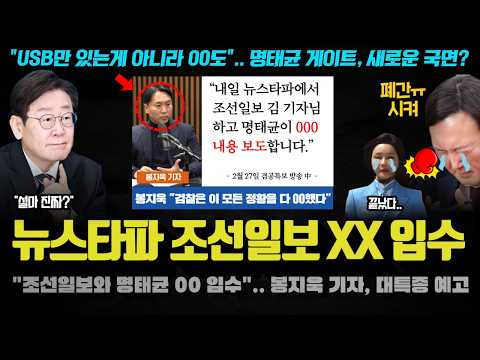 &amp;<strong>quot</strong>;대특종이다 <strong>XX</strong>&amp;<strong>quot</strong>;.. 조선일보와 명태균의 ‘00 파일’ 단독 입수한 봉지욱 기자!! 큰거 다가온다 ㄷㄷ