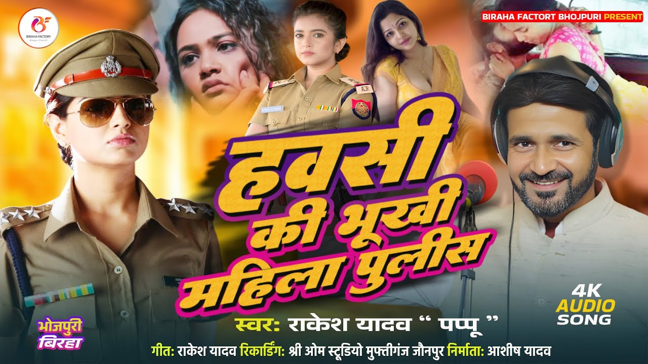 #Birha Factory 2025 | हवसी महिला पुलिस | जब कानून बना गुनहगार | Rakesh Yadav Pappu