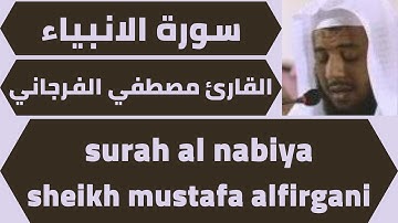 اجمل تلاوة لسورة الانبياء مصطفي الفرجاني quran surah al anbiya mustafa alfirgani