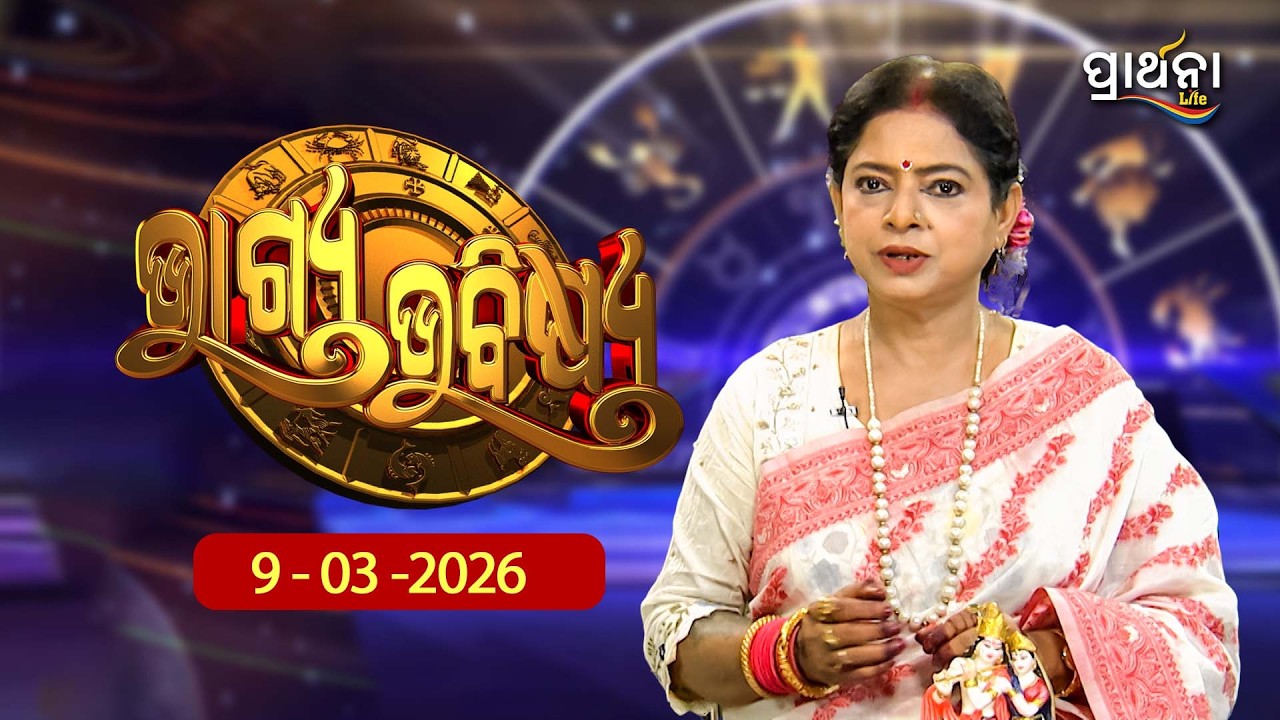 BHAGYA BHABISHYA | 9th March 2026 | Ajira Rashifala | Aries To Pisces| Tarot Card |Today's Horoscope