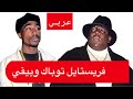 توباك شاكور و بيقي سمالز يجمعهما فريستايل توباك مترجم بيقي مترجم توباك وبيقي 