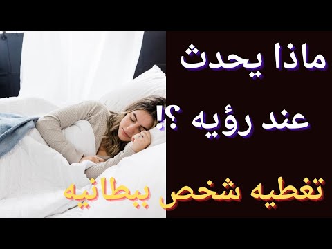 تفسير حلم تغطية شخص ما ببطانيه في المنام لابن سيرين