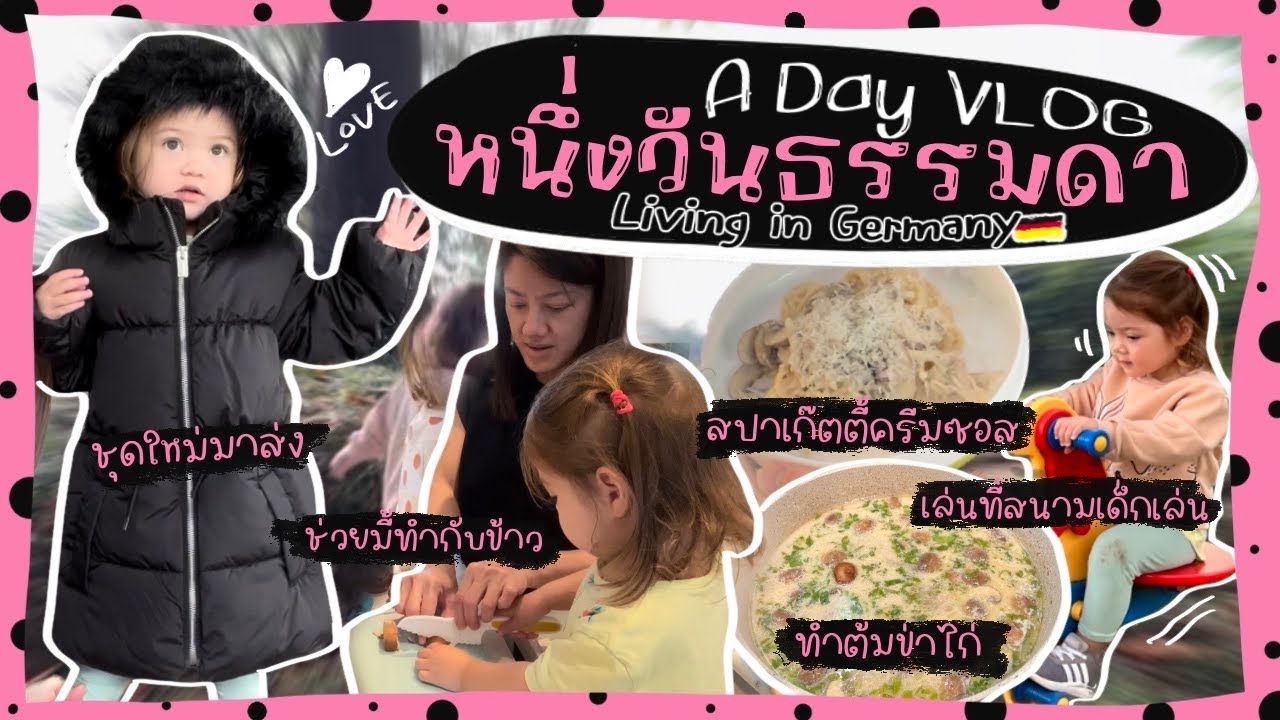 Ep.100🎉 หนึ่งวันธรรมดา 1 วัน 100 กิจกรรม | ทำสปาเก็ตตี้ครีมซอส ต้มข่าไก่ | เล่นเกมเต้น สนามเด็กเล่น