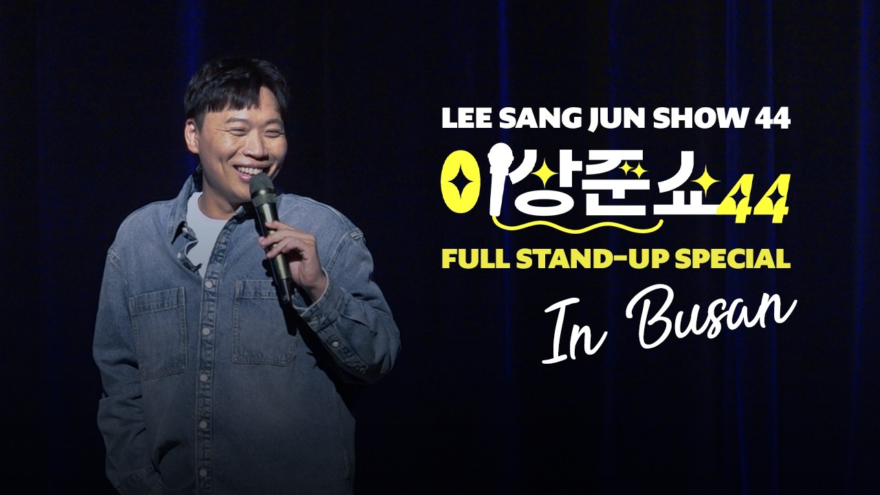 이상준쇼 FULL COMEDY SPECIAL ㅣ이상준쇼ㅣEP.60