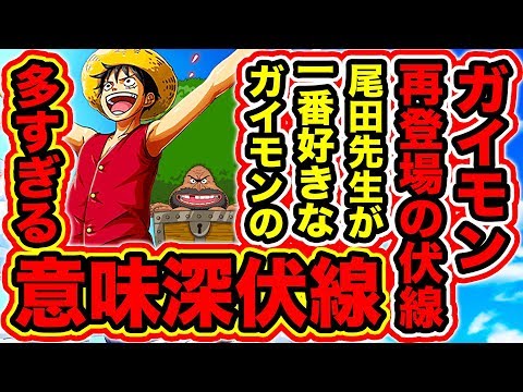 ワンピース考察 神回 尾田先生が一番好きなキャラガイモン登場時に描かれた意味深伏線の数々がヤバすぎた ガイモン再登場の伏線 スタンピードの でも One Piece考察 Youtube