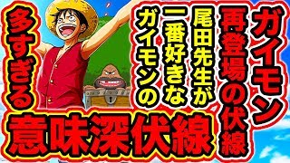 ワンピース考察 神回 尾田先生が一番好きなキャラガイモン登場時に描かれた意味深伏線の数々がヤバすぎた ガイモン再登場の伏線 スタンピードの でも One Piece考察 Youtube