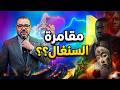 مقامرة السنغال الفاشلة كيف استغلت دكار ملف الطاس لابتزاز الرباط بالصحراء