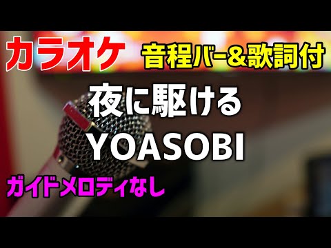 【カラオケ】夜に駆ける / YOASOBI【歌詞・音程バー付】ガイドメロディなし