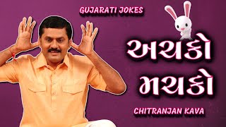 અચકો મચકો | Gujarati Jokes 2023 | Jokes Nava | Chitranjan Kava | Being Gujju