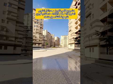 مشروع فالي تاورز حدائق اكتوبر الطرح 15 2 2025 تقسيط حتي 10 سنين مبادره بيتك في مصر