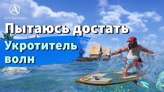 ArcheAge 8.0 | ЛИСМАН | ПРОСМОЛЕННЫЙ ЛАРЕЦ - ОТКРЫВАЮ 90 ШТУК.