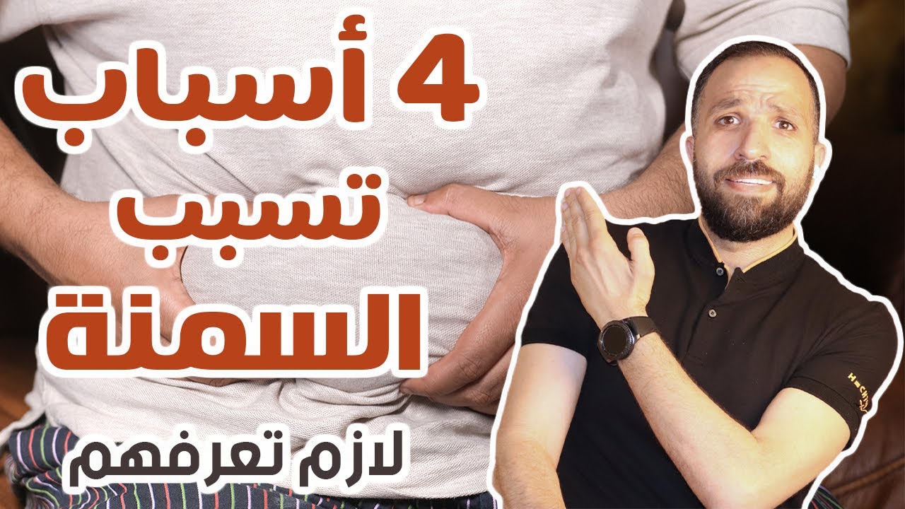ماهو السبب الذي جعل وزنك يزيد ؟ | لازم تعرف تلك الأسباب الأربع كي لا تقع في السمنة