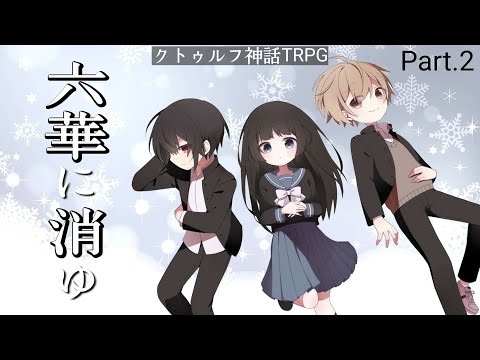 【 CoC 】六華に消ゆ【 Part.2 / いちたろう / ギン / そらのとあ 】#六華にそらのギンたろう