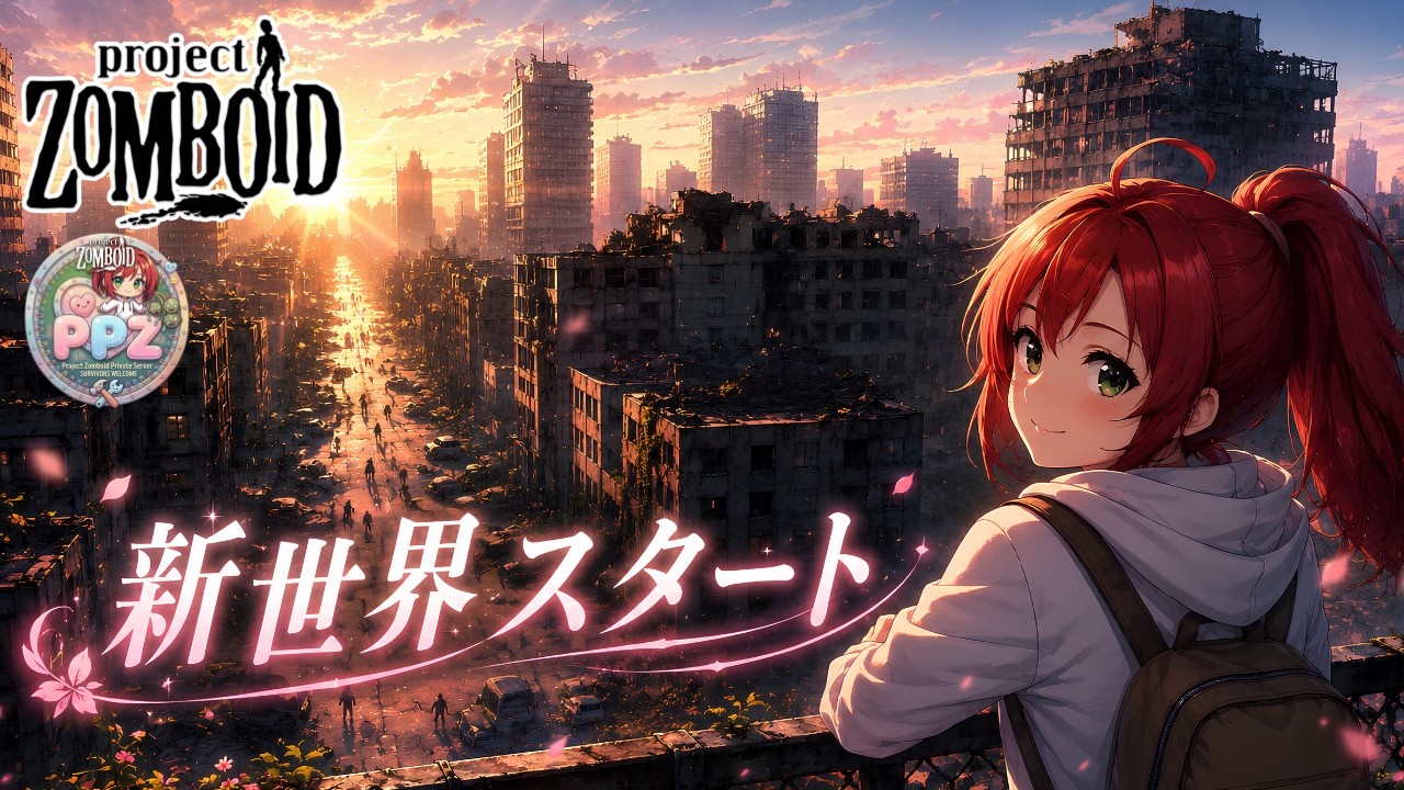 Project Zomboid】自鯖リニューアル！『PPZ』新世界スタート！みんなで