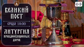 Литургия Преждеосвященных Даров. Трансляция 27 Марта (Среда) 2024 В 18:00