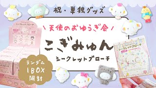 サンリオ こぎみゅん 天使のおゆうぎ会 シークレットブローチ 新品未開封 mqdefault.jpg
