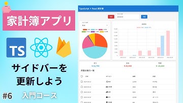 【React × TypeScript 入門】＃6 サイドバーのメニューを更新しよう 「家計簿アプリ作成」初めてReact × TypeScriptで開発する初心者必見！