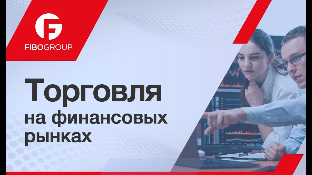 торговля на форекс для начинающих видео торговля на форекс для начинающих видео