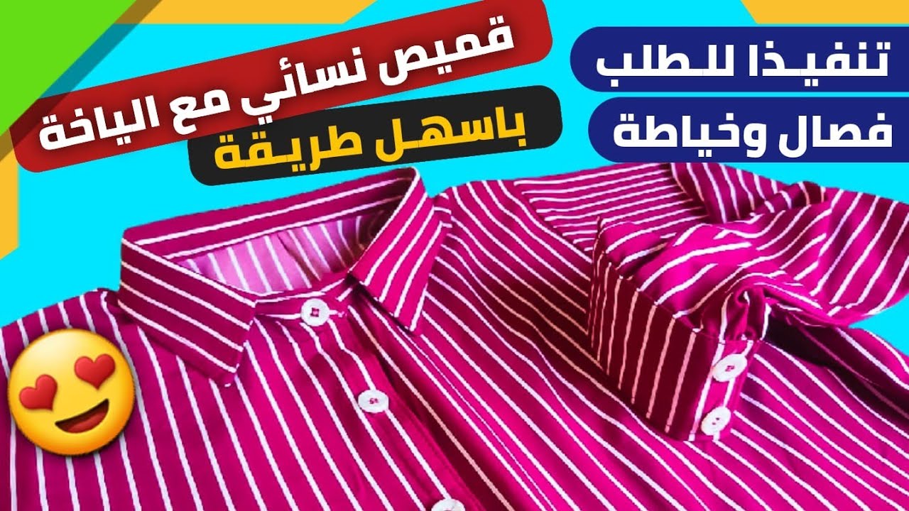 فصال وخياطة قميص نسائي 😍 مع ياقة وبزمه مقاس XXL بأبسط طريقه للمبتدئات ...