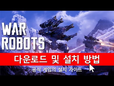 🤖 워 로봇 다운로드✅ PC에 다운로드 및 설치하는 방법⚡War Robots 2024