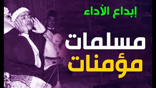 الشيخ مصطفى إسماعيل : رئيس دولة التلاوة | مسلمات مؤمنات قانتات | التحريم 1949م