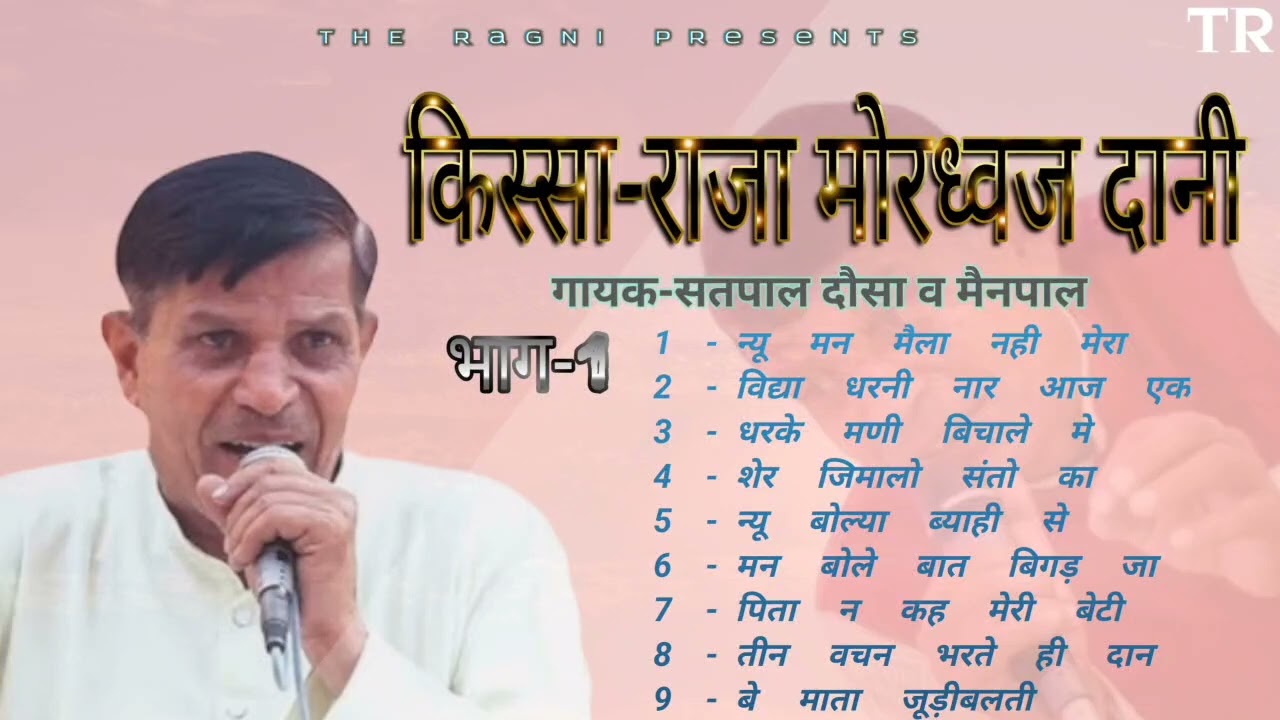 सतपाल दोसा रागनी । किस्सा राजा मोरध्वज दानी भाग 1 l सतपाल मैनपाल बसेड़ा रागिनी #रागिनी