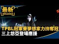TPBL冠軍賽！夢想家力拚奪冠　三上悠亞登場應援｜#鏡新聞