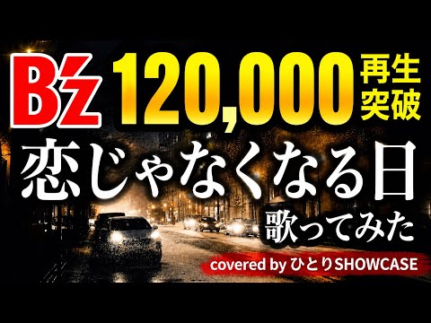 B’zしか歌ってこなかった男が 歌ってみた「恋じゃなくなる日」