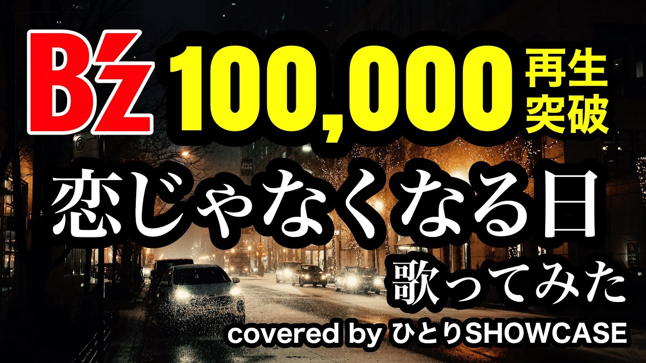 B’zしか歌ってこなかった男が 歌ってみた「恋じゃなくなる日」
