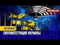 Украина движется в ЕС. Переговорная рамка будет УТВЕРЖДЕНА