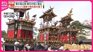 【「春の高山祭」】晴天の街に屋台  からくり演舞で観光客を魅了