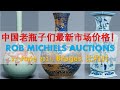 [拍卖结果] 比利时 Rob Michiels 亚洲艺术品拍卖，中国瓶子最新市场价格， 25-June-2021