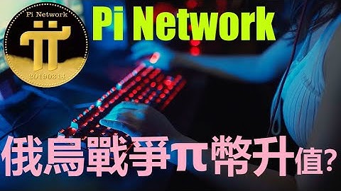 Pi Network 俄烏戰爭促使Pi幣升值？| 法币迅速贬值加密貨幣幾乎已成為最佳的選擇？|开发者可以轻松调用 π网络中的任何可用资源？|Pi Network应运而生也终将开创一个美好的未来？|pi