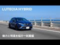 【LUTECIA/ルーテシア】魅力と特長を紹介 -Virtual Showroom - 試乗編