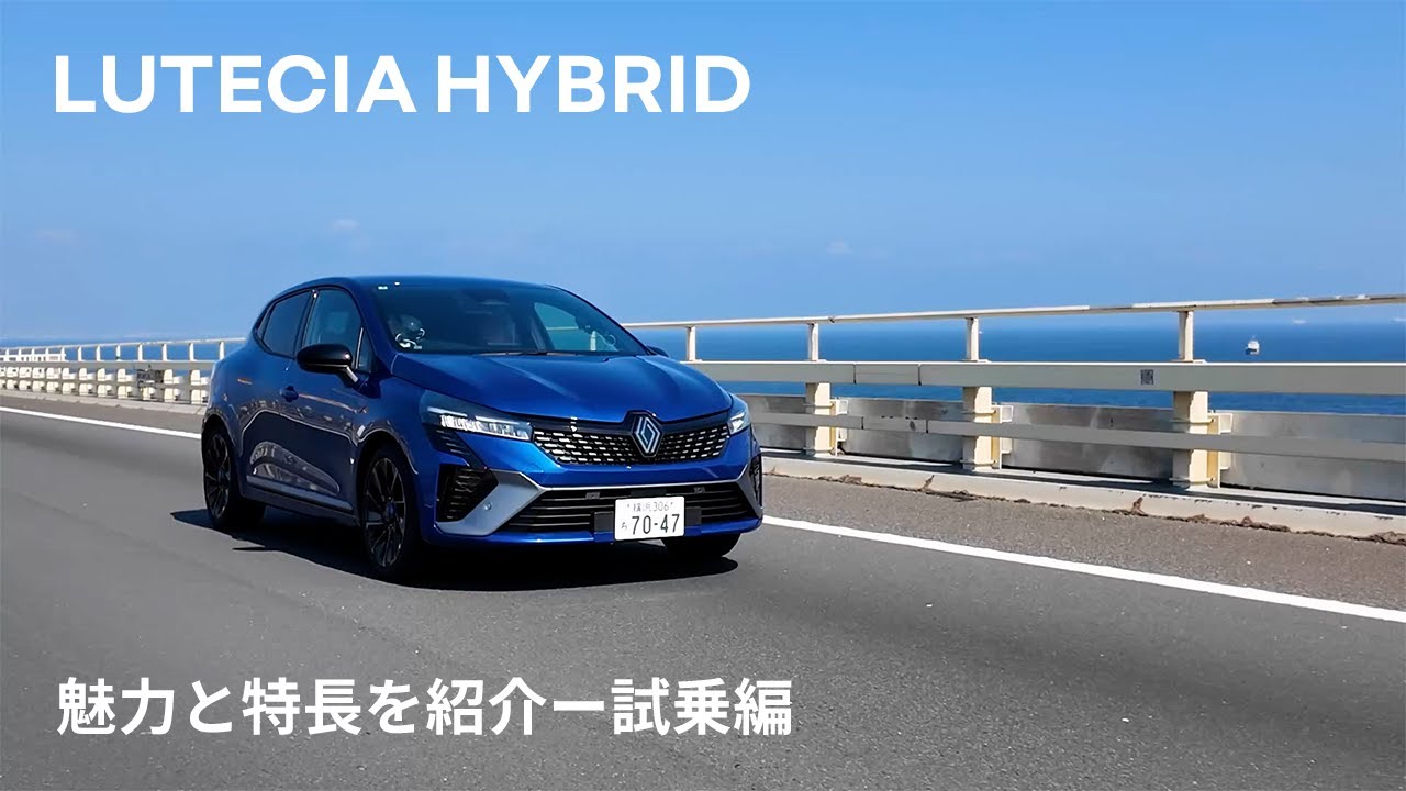 【LUTECIA/ルーテシア】魅力と特長を紹介 -Virtual Showroom - 試乗編