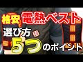 バイク乗りにおすすめの電熱ベストとその選び方【バイク用品】【SV650X】