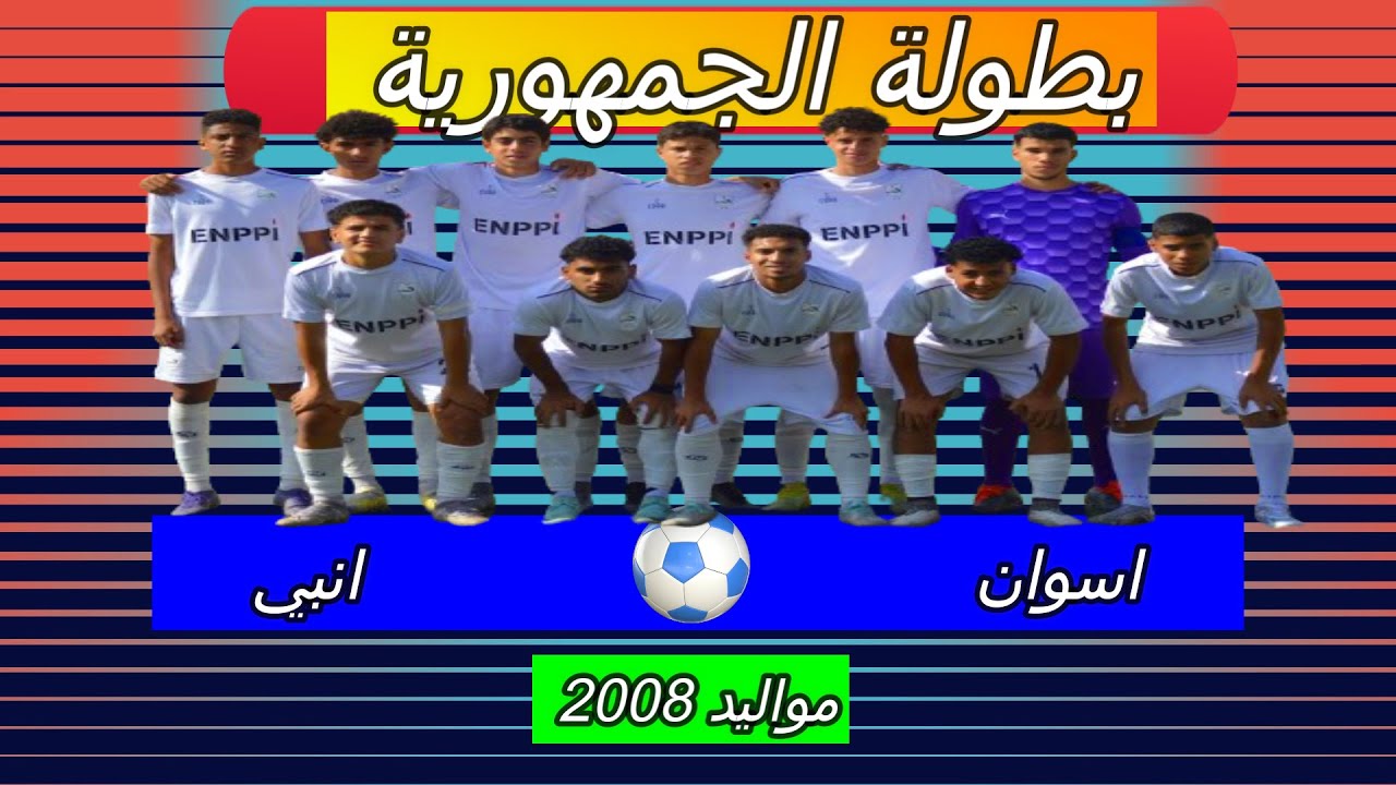 الشوط الاول اسوان وانبي 2008 بطولة الجمهورية